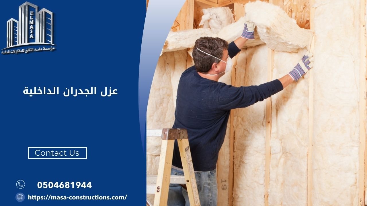 عزل الجدران الداخلية