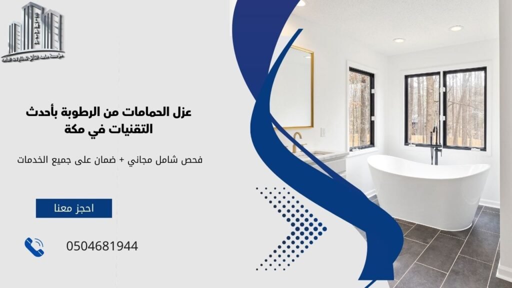 عزل الحمامات من الرطوبة