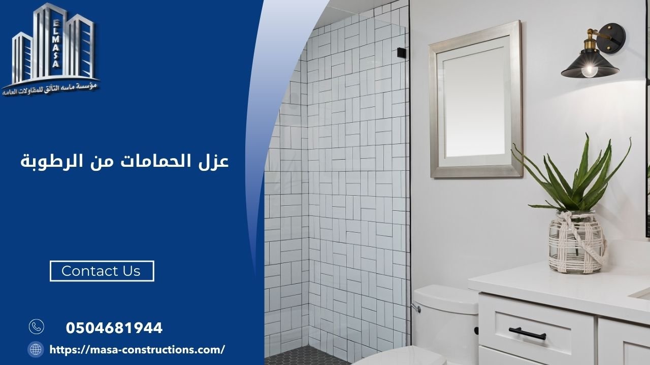 عزل الحمامات من الرطوبة