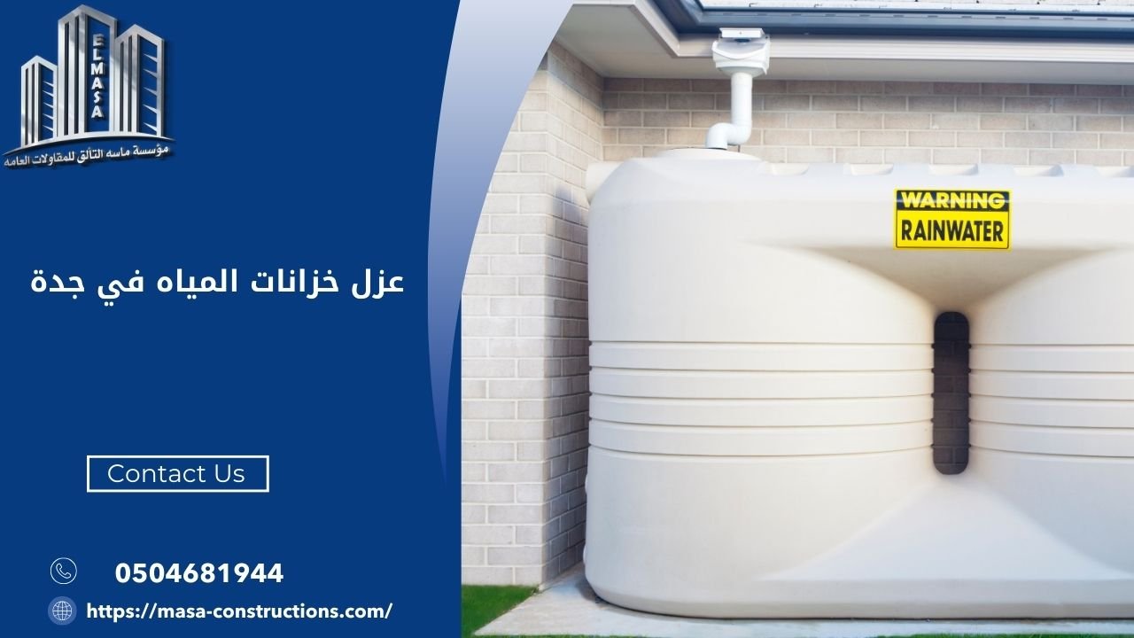 عزل خزانات المياه في جدة