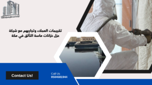 شركة عزل خزانات في مكة
