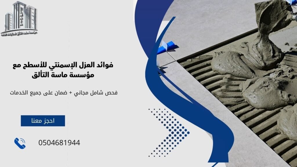 العزل الاسمنتي للاسطح
