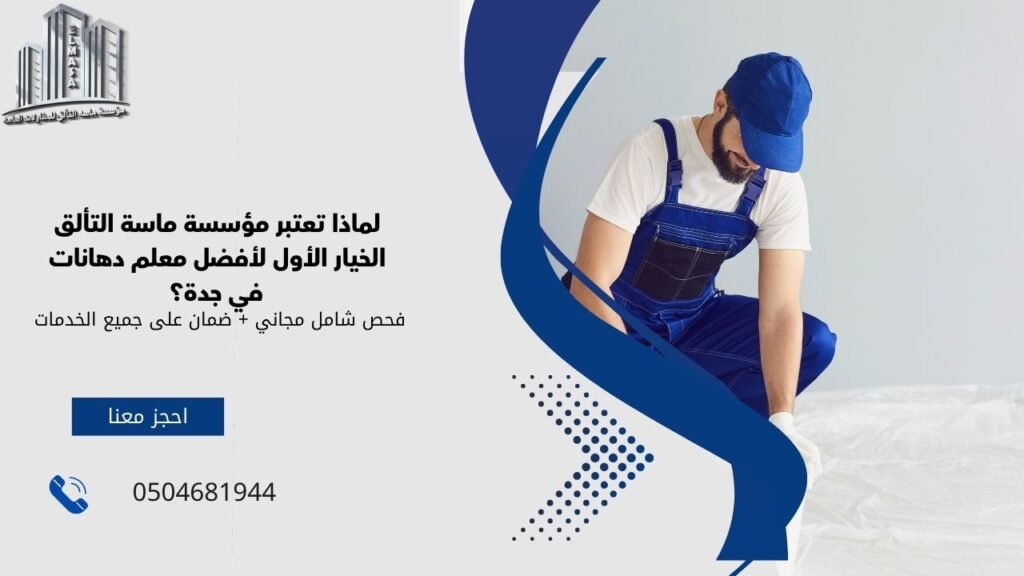 افضل معلم دهانات جدة