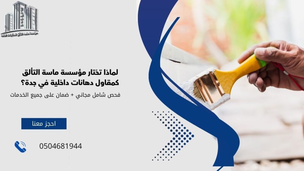مقاول دهانات داخلية جده