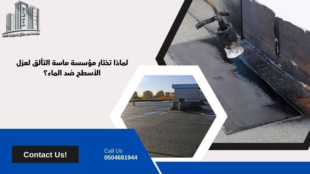 عزل الأسطح ضد الماء