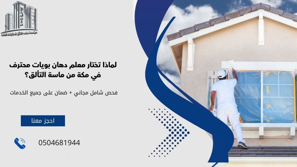 لماذا تختار معلم دهان بويات محترف في مكة من ماسة التألق؟