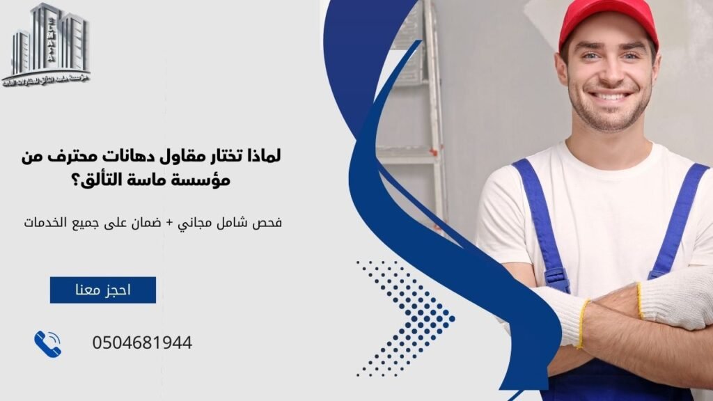 مقاول دهانات محترف