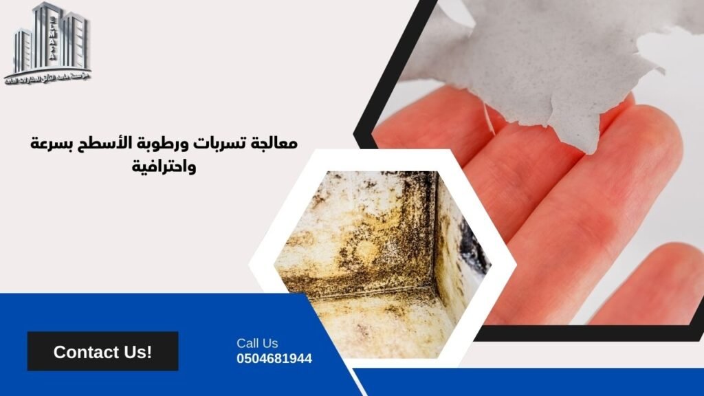 معالجة رطوبة الاسطح