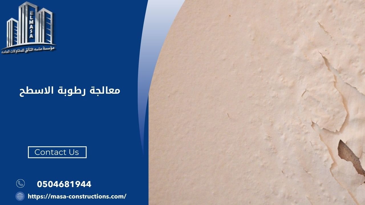 معالجة رطوبة الاسطح