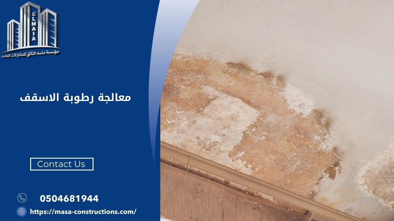 معالجة رطوبة الاسقف