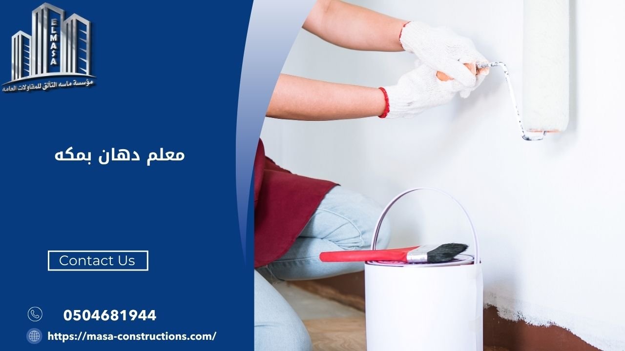 معلم دهان بمكه