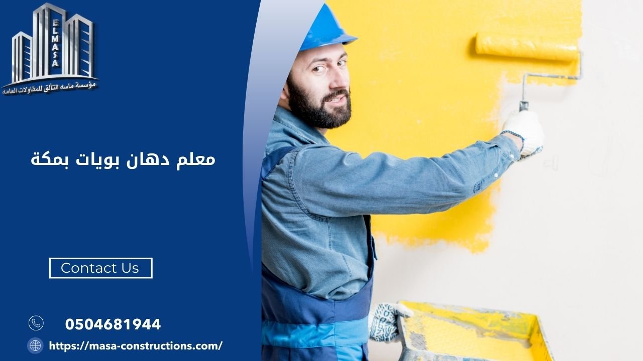 معلم دهان بويات بمكة