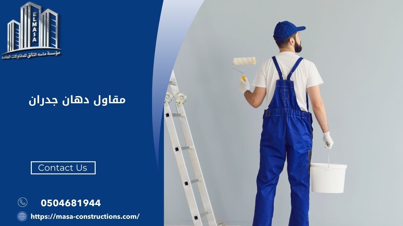 مقاول دهان جدران