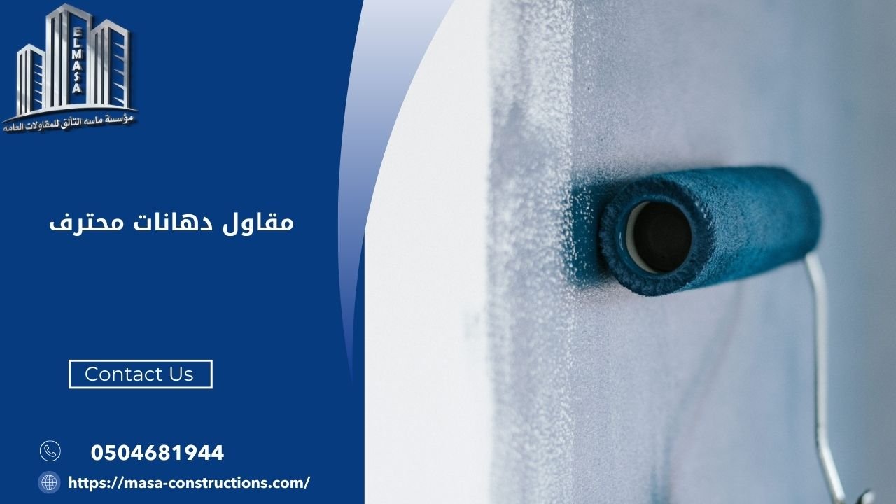 مقاول دهانات محترف
