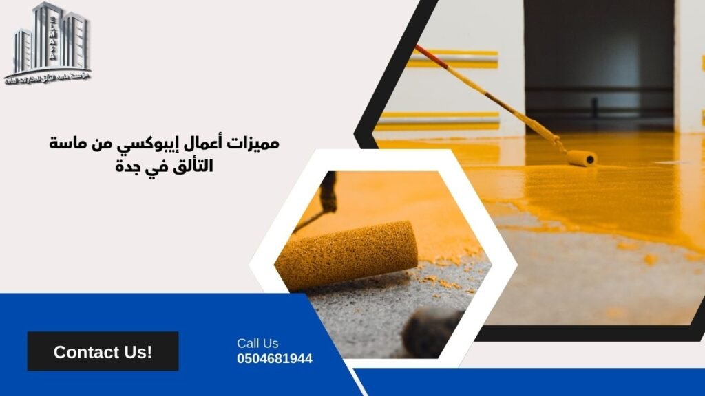 اعمال ايبوكسي بجدة