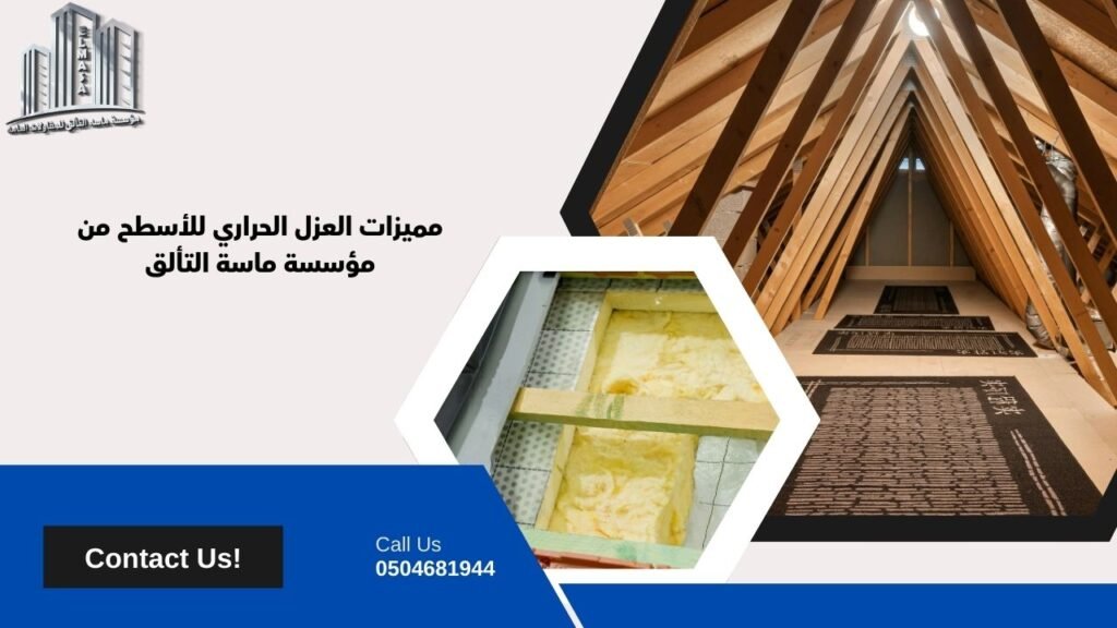 شركة عزل الاسطح من الحرارة