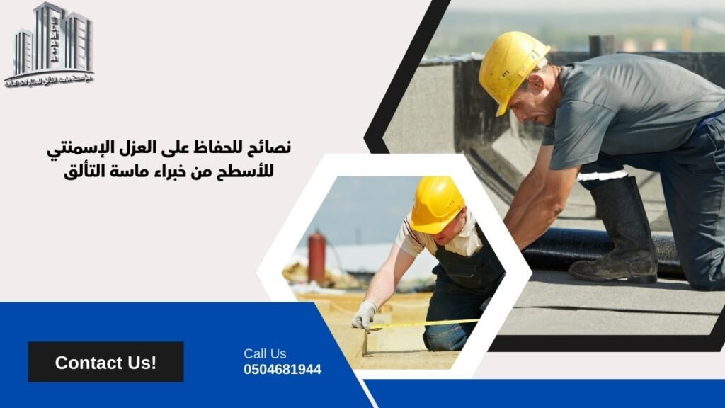 العزل الاسمنتي للاسطح
