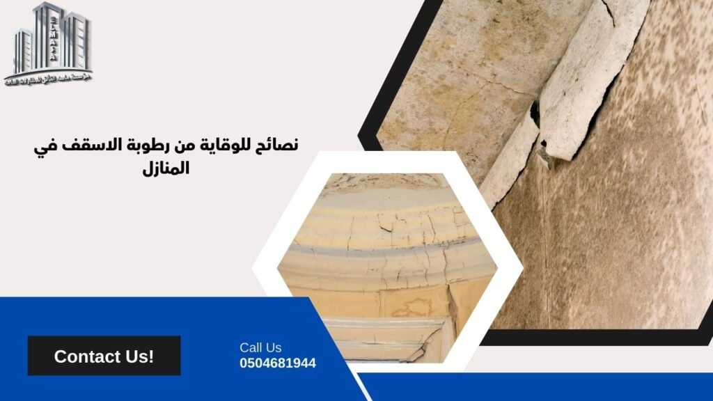 معالجة رطوبة الاسقف