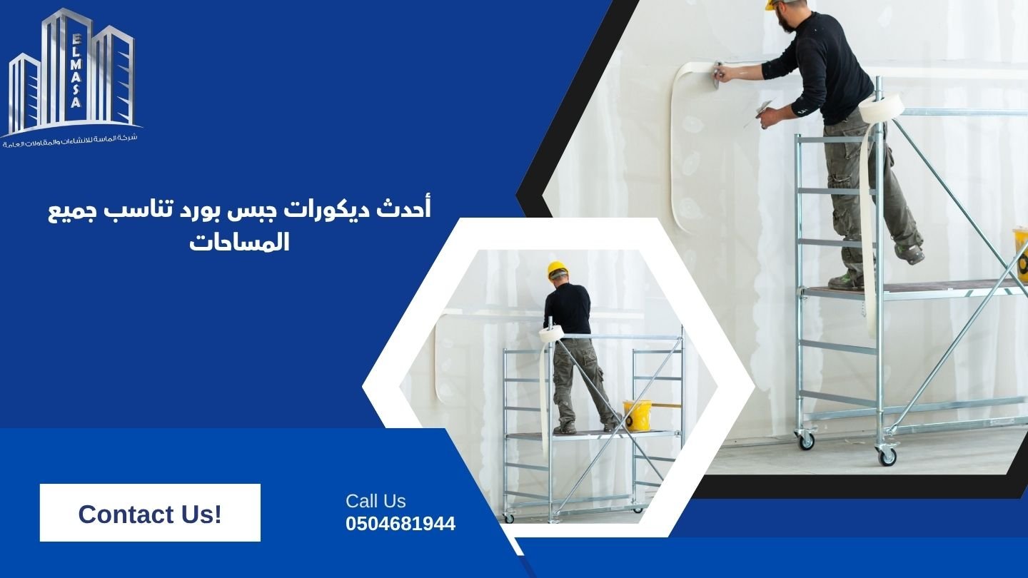 أحدث ديكورات جبس بورد تناسب جميع المساحات