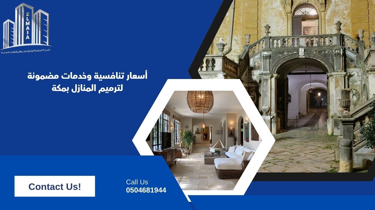 أسعار تنافسية وخدمات مضمونة لترميم المنازل بمكة