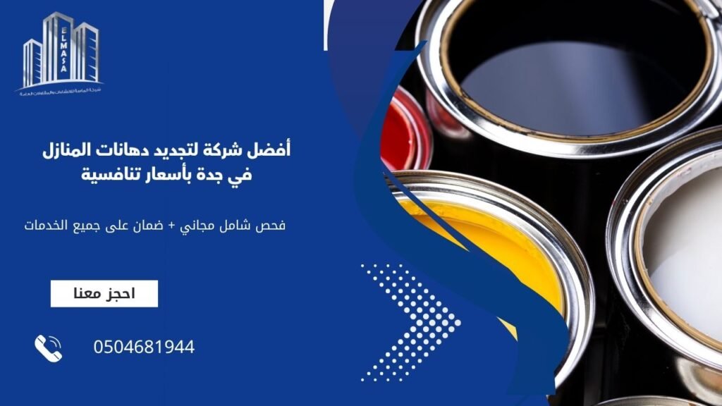 أفضل شركة لتجديد دهانات المنازل في جدة بأسعار تنافسية