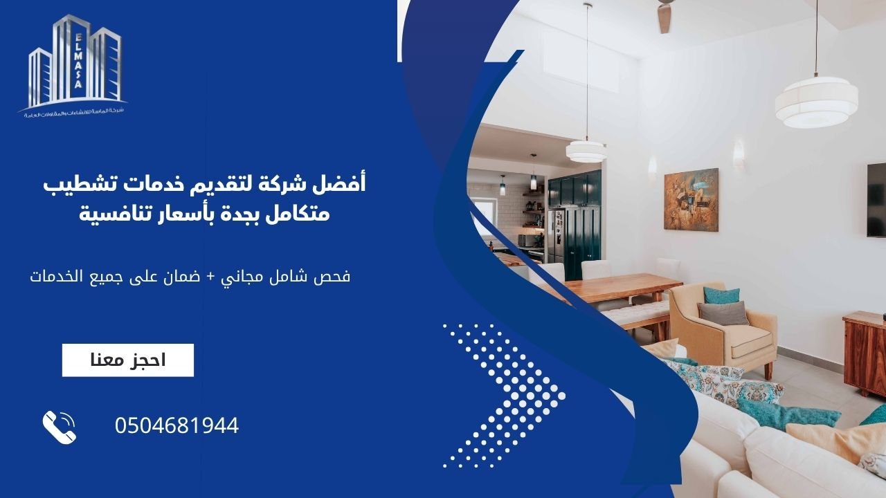 أفضل شركة لتقديم خدمات تشطيب متكامل بجدة بأسعار تنافسية