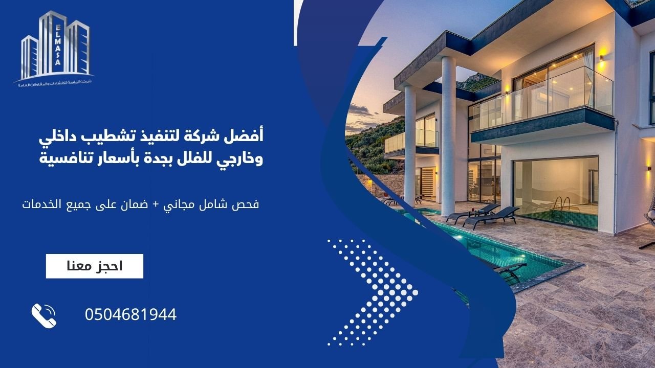 أفضل شركة لتنفيذ تشطيب داخلي وخارجي للفلل بجدة بأسعار تنافسية