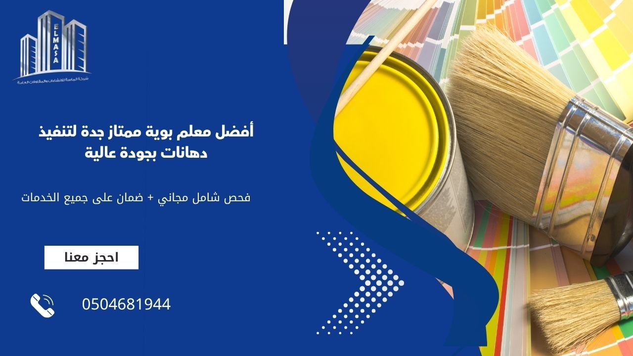 أفضل معلم بوية ممتاز جدة لتنفيذ دهانات بجودة عالية