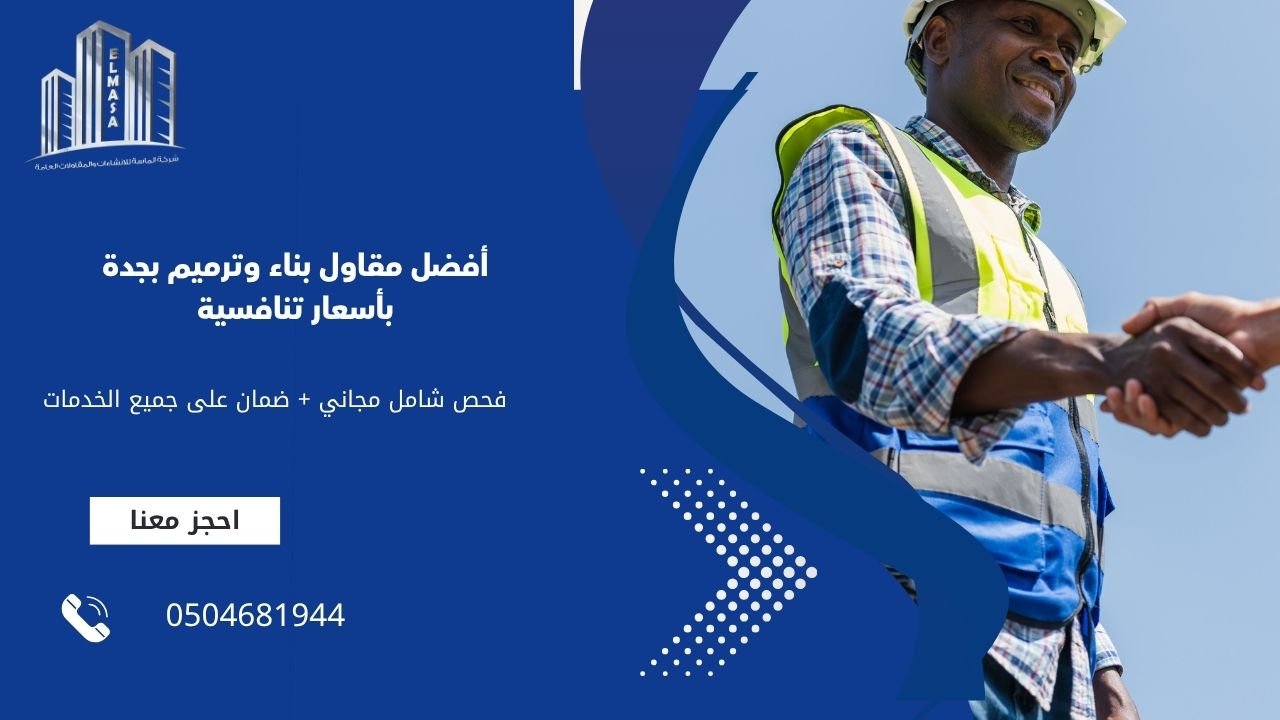 أفضل مقاول بناء وترميم بجدة بأسعار تنافسية