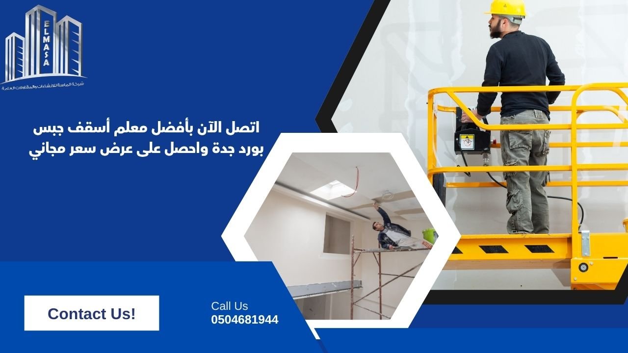اتصل الآن بأفضل معلم أسقف جبس بورد جدة واحصل على عرض سعر مجاني