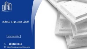 افضل جبس بورد للسقف