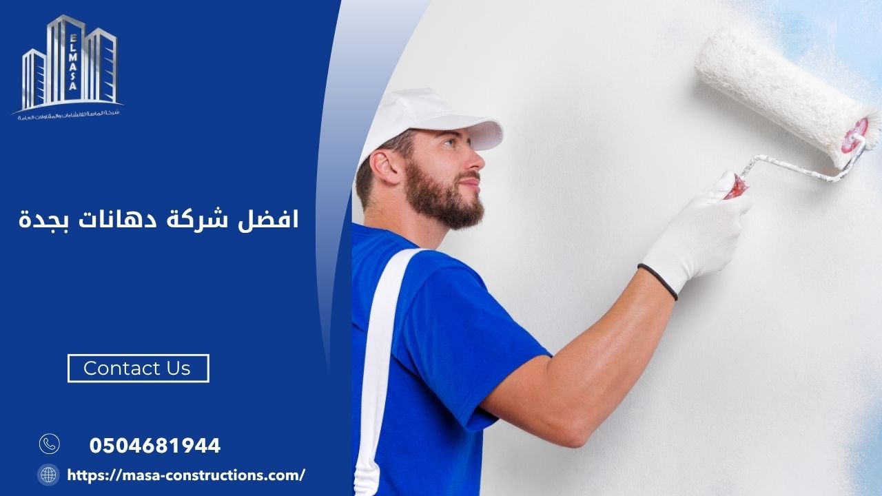 افضل شركة دهانات بجدة