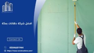 افضل شركة دهانات بمكة