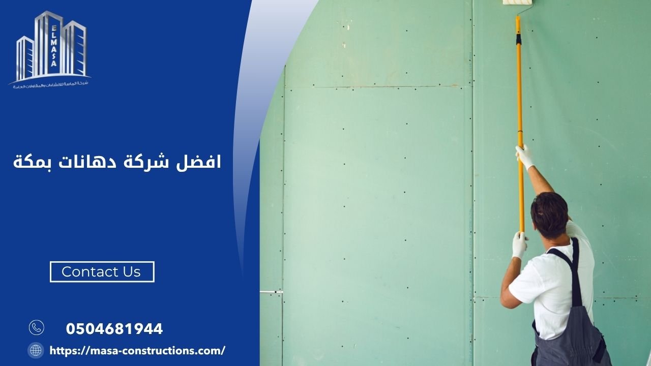 افضل شركة دهانات بمكة
