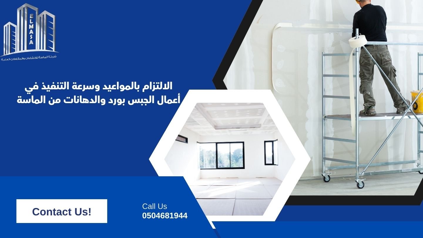 الالتزام بالمواعيد وسرعة التنفيذ في أعمال الجبس بورد والدهانات من الماسة