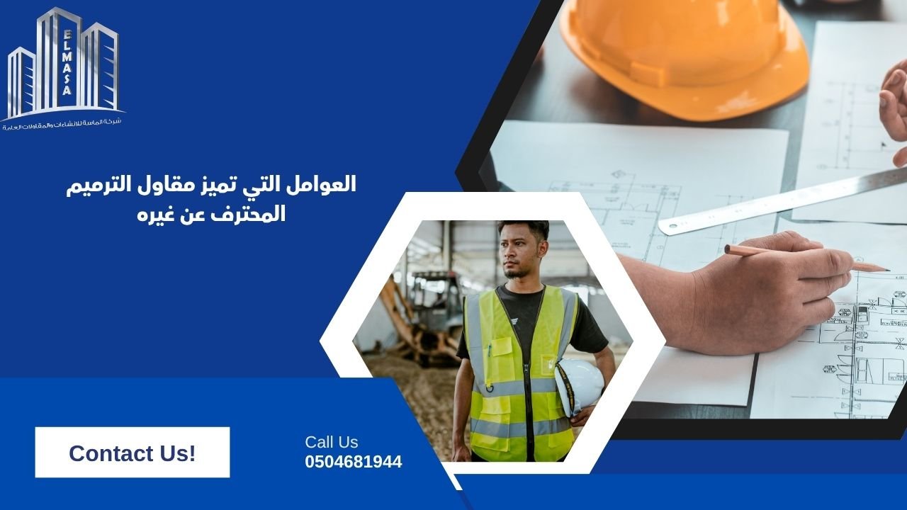 العوامل التي تميز مقاول الترميم المحترف عن غيره
