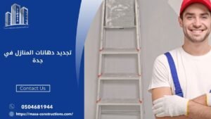 تجديد دهانات المنازل في جدة