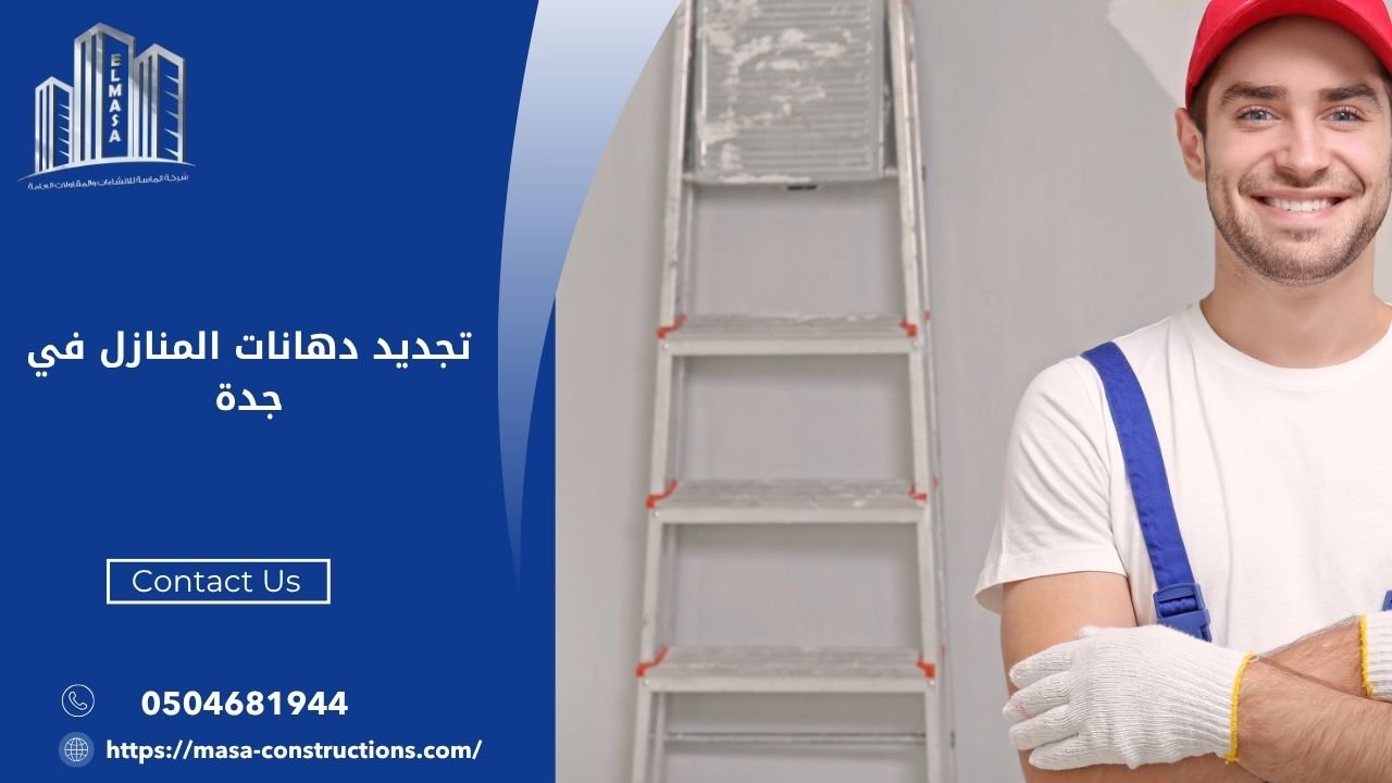 تجديد دهانات المنازل في جدة