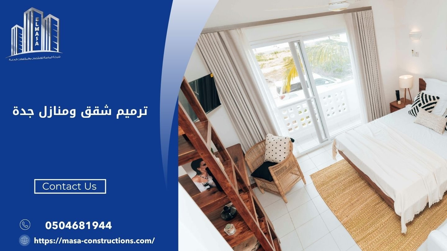 ترميم شقق ومنازل جدة