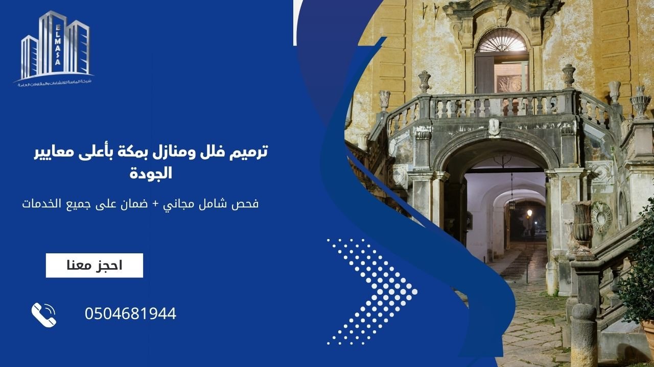 ترميم فلل ومنازل بمكة بأعلى معايير الجودة