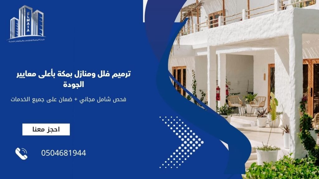 ترميم فلل ومنازل بمكة بأعلى معايير الجودة