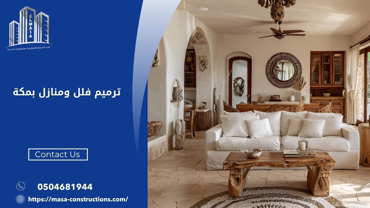 ترميم فلل ومنازل بمكة