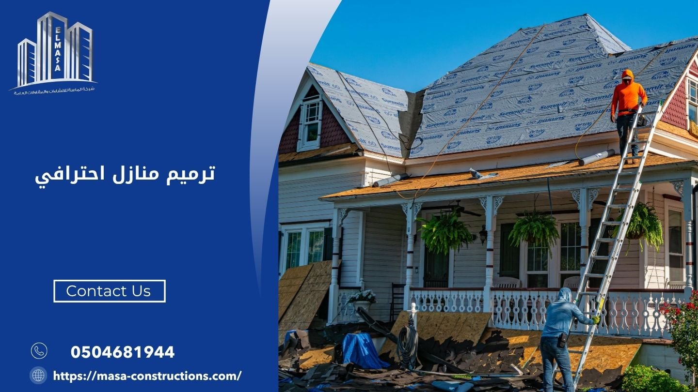 ترميم منازل احترافي