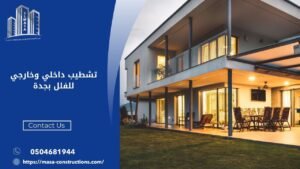 تشطيب داخلي وخارجي للفلل بجدة