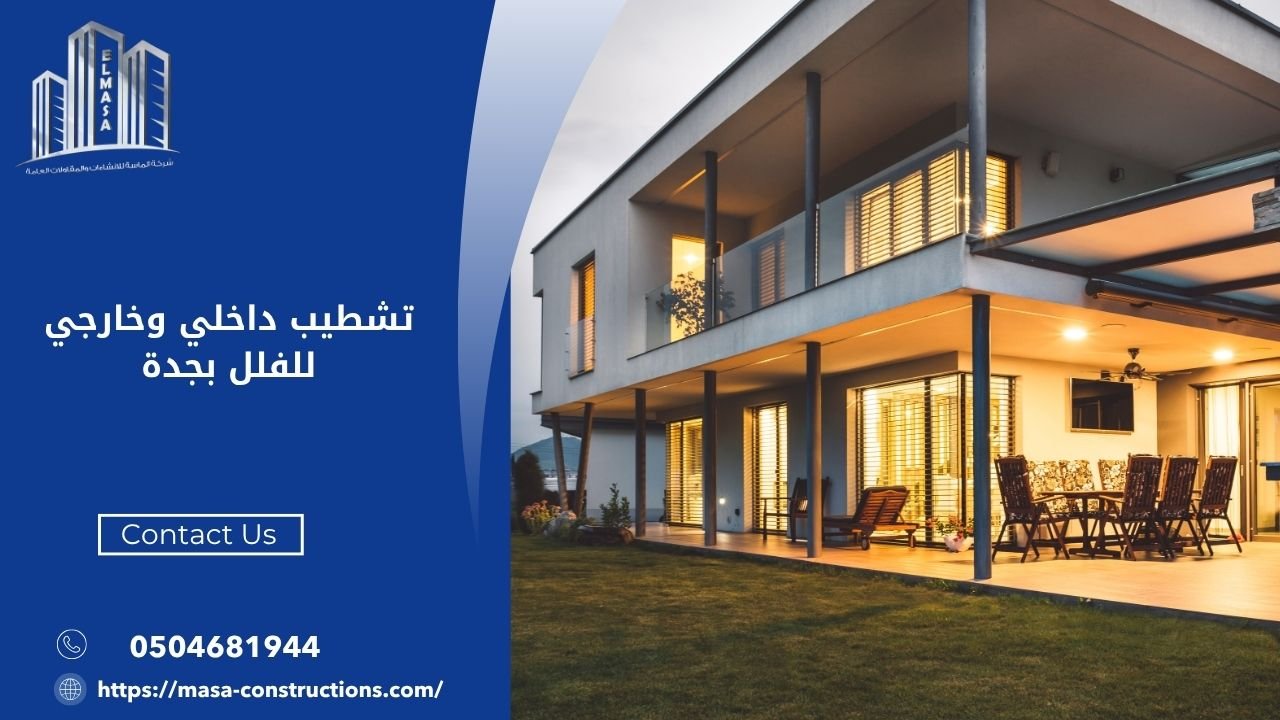 أفضل شركة لتنفيذ تشطيب داخلي وخارجي