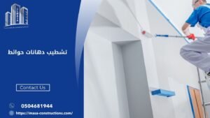 تشطيب دهانات حوائط