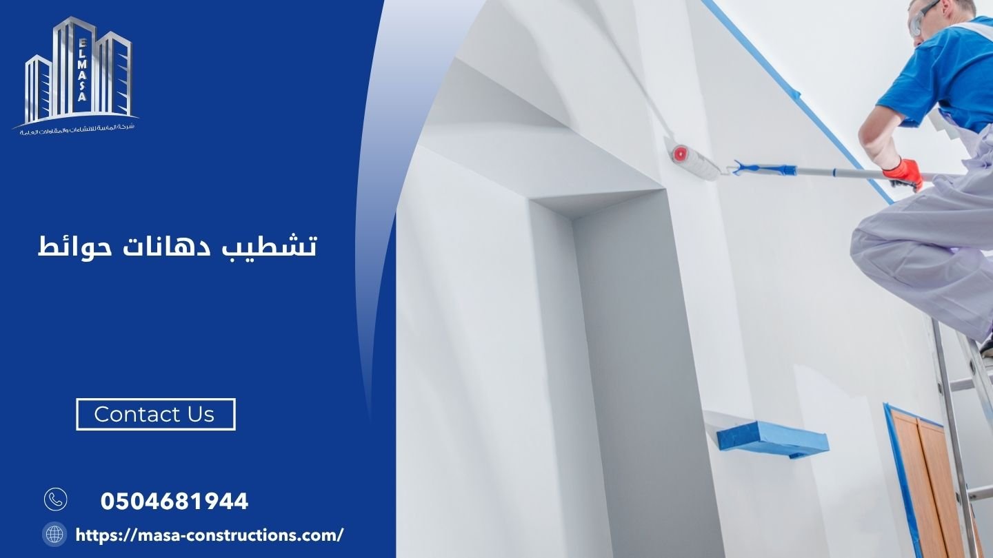تشطيب دهانات حوائط