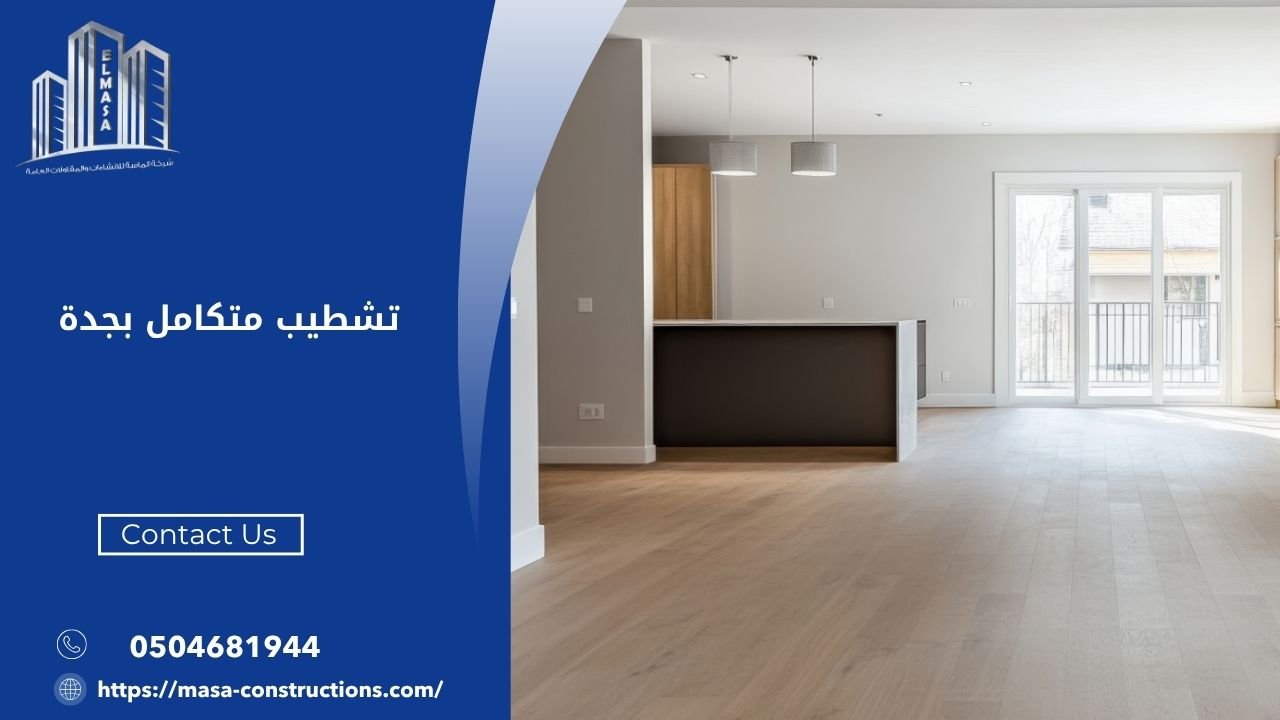 تشطيب متكامل بجدة
