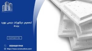 تصميم ديكورات جبس بورد بجدة