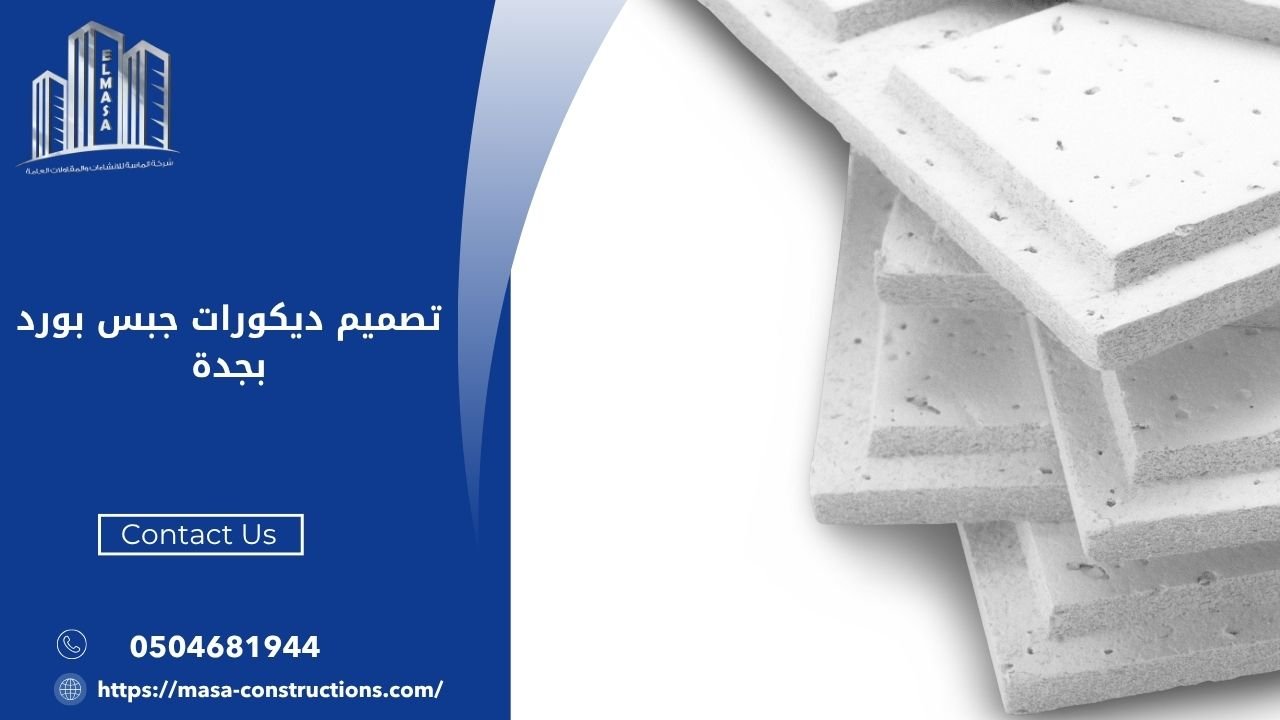 تصميم ديكورات جبس بورد بجدة